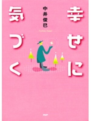 cover image of 幸せに気づく